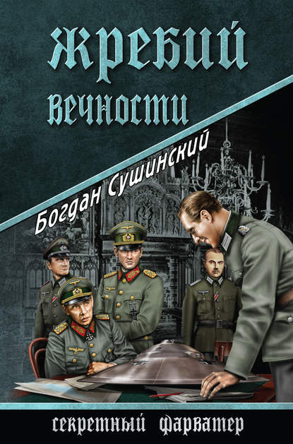 Жребий вечности — Богдан Сушинский