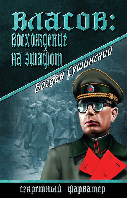 Власов: восхождение на эшафот - Богдан Сушинский