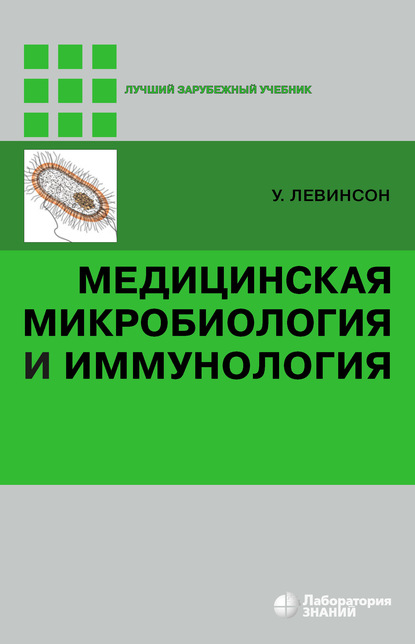 Медицинская микробиология и иммунология — Уоррен Левинсон