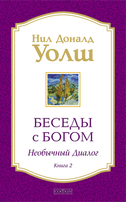 Беседы с Богом. Необычный диалог. Книга 2 — Нил Дональд Уолш