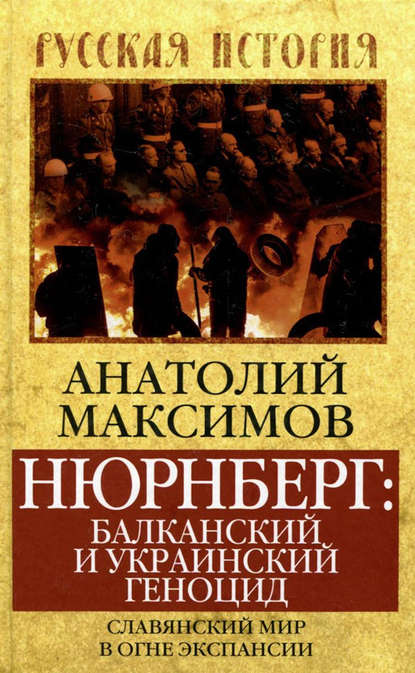 Нюрнберг: балканский и украинский геноцид. Славянский мир в огне экспансии — Анатолий Максимов