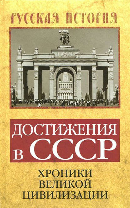 Достижения в СССР. Хроники великой цивилизации - Группа авторов