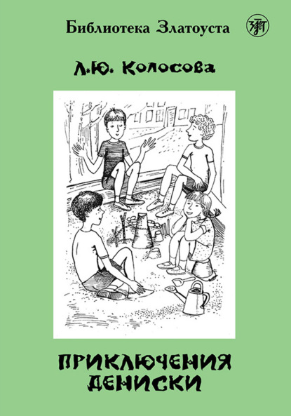 Приключения Дениски (по «Денискиным рассказам» В. Ю. Драгунского) - Л. Ю. Колосова