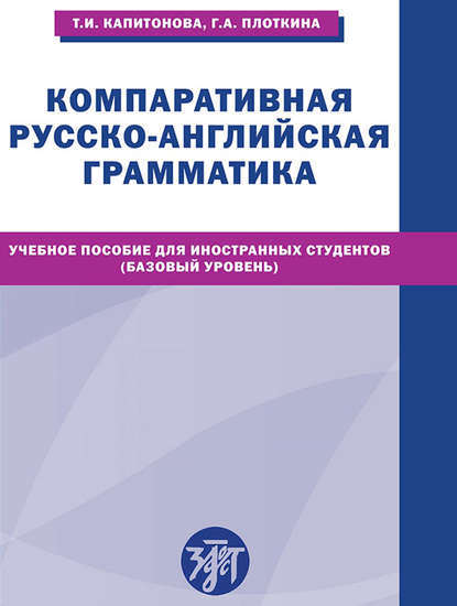 Компаративная русско-английская грамматика. Учебное пособие для иностранных студентов (базовый уровень) — Т. И. Капитонова