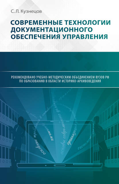 Современные технологии документационного обеспечения управления — С. Л. Кузнецов