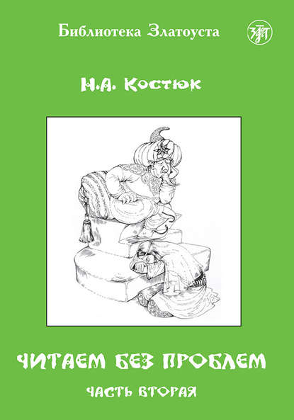 Читаем без проблем. Часть 2 — Н. А. Костюк