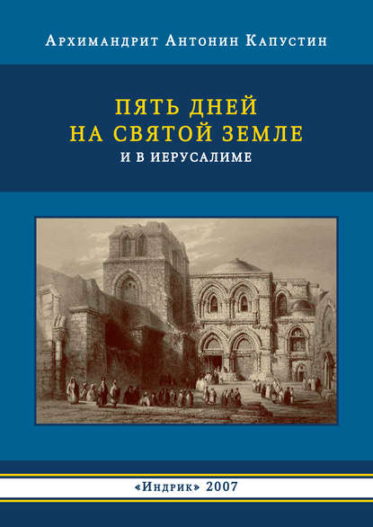 Пять дней на Святой Земле и в Иерусалиме — архимандрит Антонин Капустин