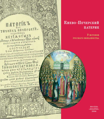 Киево-Печерский Патерик. У истоков русского монашества - Коллектив авторов