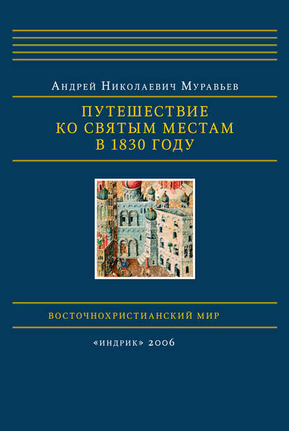 Путешествие ко святым местам в 1830 году - Андрей Муравьев