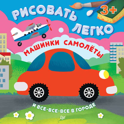 Машинки, самолеты и все-все-все в городе. Рисовать легко! — Ольга Кузнецова