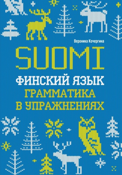 Финский язык. Грамматика в упражнениях - В. К. Кочергина