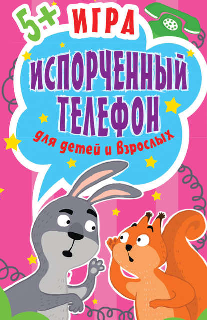 Игра «Испорченный телефон» для детей и взрослых - Ольга Кузнецова