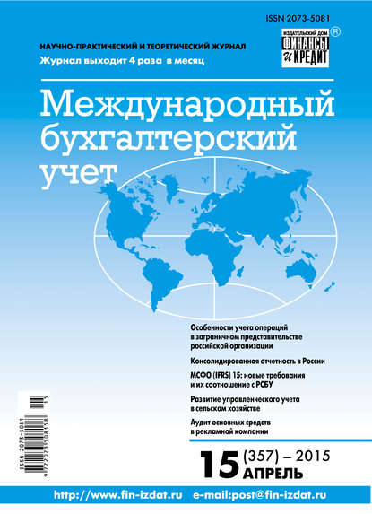 Международный бухгалтерский учет № 15 (357) 2015 - Группа авторов