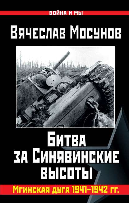 Вячеслав Мосунов Битва за Синявинские высоты. Мгинская дуга 1941-1942 гг. - Вячеслав Мосунов