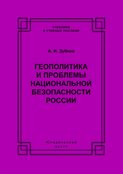 Геополитика и проблемы национальной безопасности России - А. И. Зубков