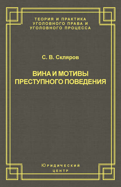 Вина и мотивы преступного поведения - С. В. Скляров