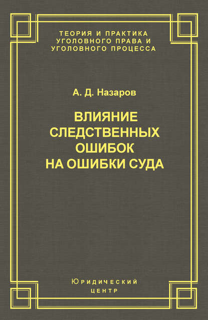 Влияние следственных ошибок на ошибки суда - А. Д. Назаров