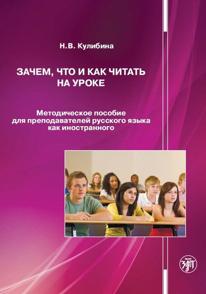 Зачем, что и как читать на уроке. Методическое пособие для преподавателей русского языка как иностранного - Н. В. Кулибина