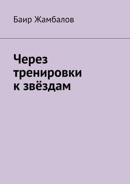 Через тренировки к звёздам — Баир Жамбалов