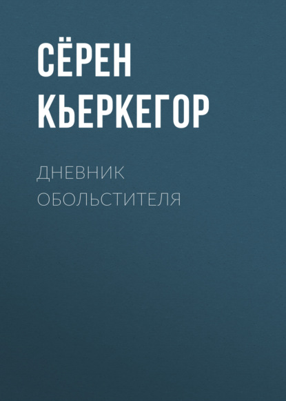 Дневник обольстителя — Сёрен Кьеркегор