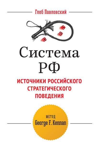 Система РФ. Источники российского стратегического поведения: метод George F. Kennan — Глеб Павловский