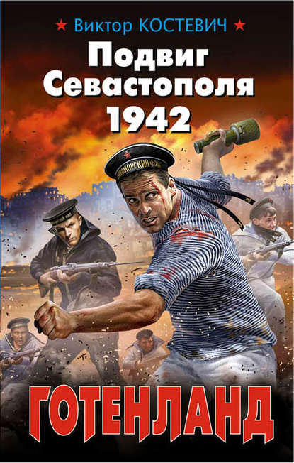 Подвиг Севастополя 1942. Готенланд - Виктор Костевич