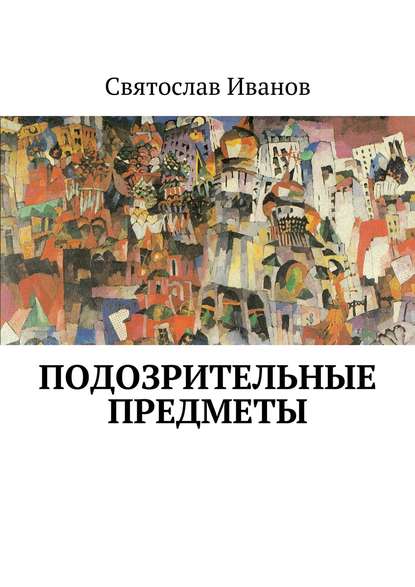 Подозрительные предметы — Святослав Иванов