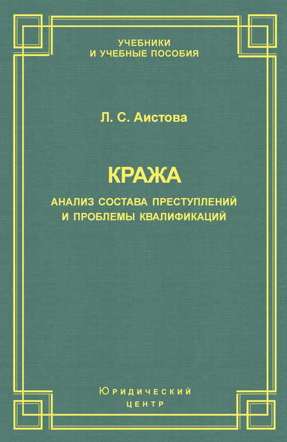 Кража. Анализ состава преступления и проблемы квалификации - Л. С. Аистова