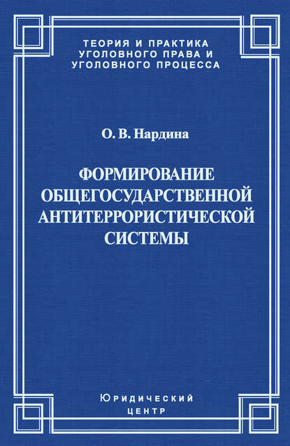 Формирование общегосударственной антитеррористической системы — О. В. Нардина