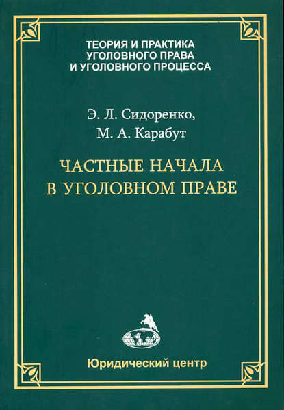 Частные начала в уголовном праве - Э. Л. Сидоренко