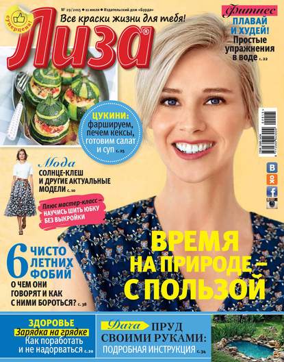 Журнал «Лиза» №29/2015 — ИД «Бурда»