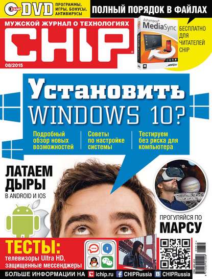 CHIP. Журнал информационных технологий. №08/2015 — ИД «Бурда»