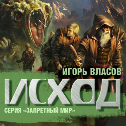 Исход — Игорь Власов