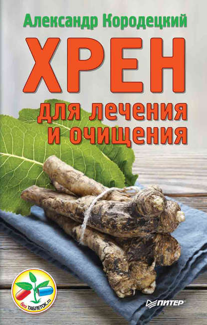 Хрен для лечения и очищения — А. В. Кородецкий