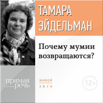 Лекция «Почему мумии возвращаются?» - Тамара Эйдельман