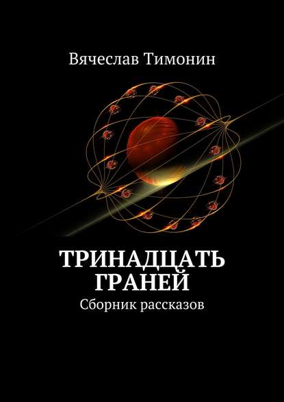 Тринадцать граней. Сборник рассказов - Вячеслав Тимонин