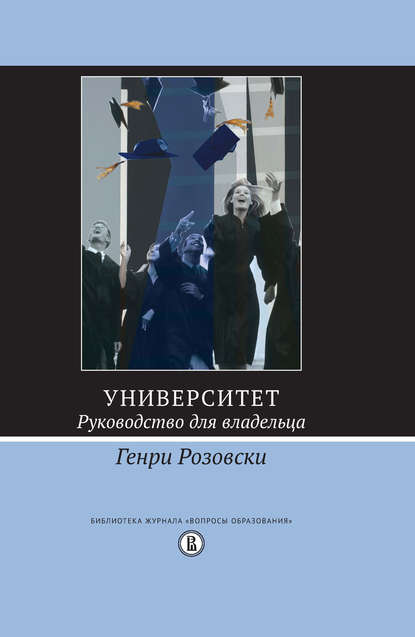 Университет. Руководство для владельца - Генри Розовски