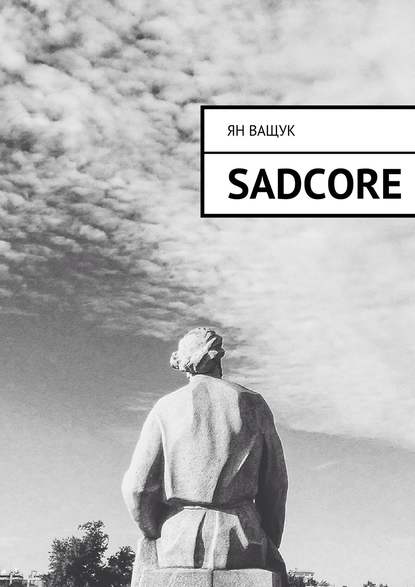 Sadcore — Ян Ващук