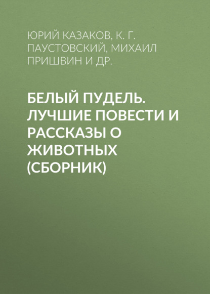 Белый пудель. Лучшие повести и рассказы о животных (сборник) — Лев Толстой