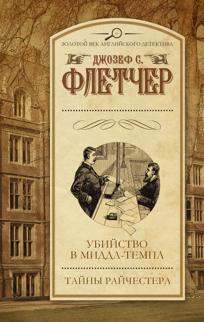 Убийство в Миддл-темпл. Тайны Райчестера (сборник) — Джозеф С. Флетчер