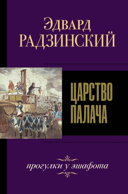 Царство палача — Эдвард Радзинский