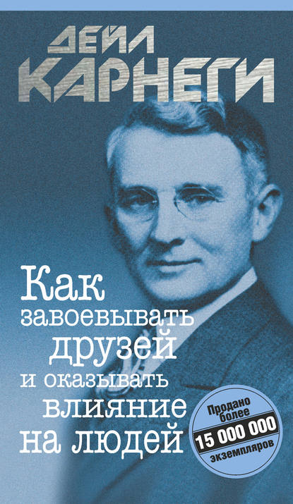 Как завоевывать друзей и оказывать влияние на людей - Дейл Карнеги