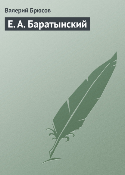 Е. А. Баратынский — Валерий Брюсов