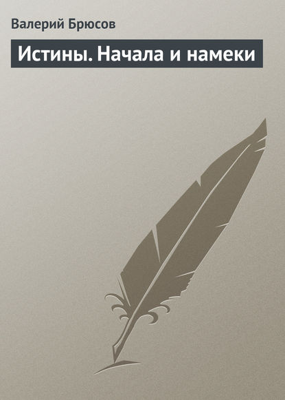 Истины. Начала и намеки — Валерий Брюсов