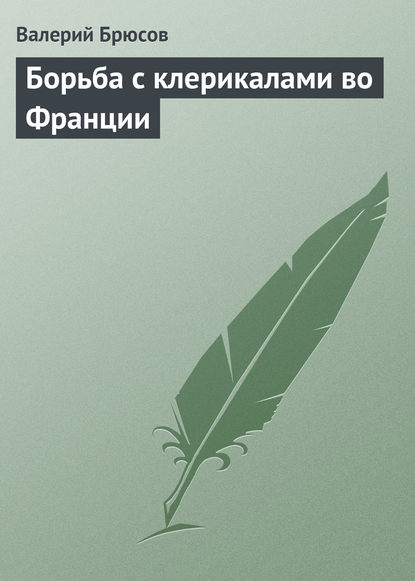 Борьба с клерикалами во Франции - Валерий Брюсов