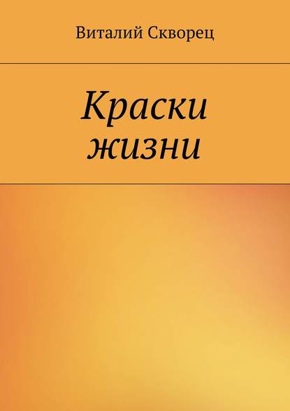 Краски жизни — Виталий Скворец