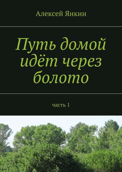 Путь домой идёт через болото. Часть 1 — Алексей Янкин