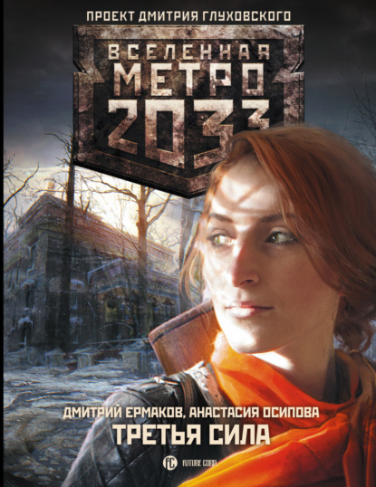 Метро 2033: Третья сила - Дмитрий Ермаков