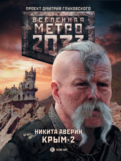 Метро 2033. Крым-2. Остров Головорезов — Никита Аверин