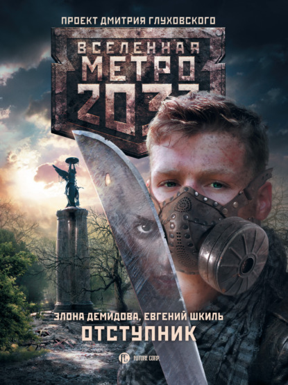 Метро 2033. Отступник - Евгений Шкиль